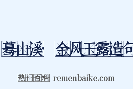蓦山溪·金风玉露造句是什么意思的图片